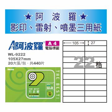 華麗 阿波羅影印用自黏標籤紙 (A4) WL-9222, , large