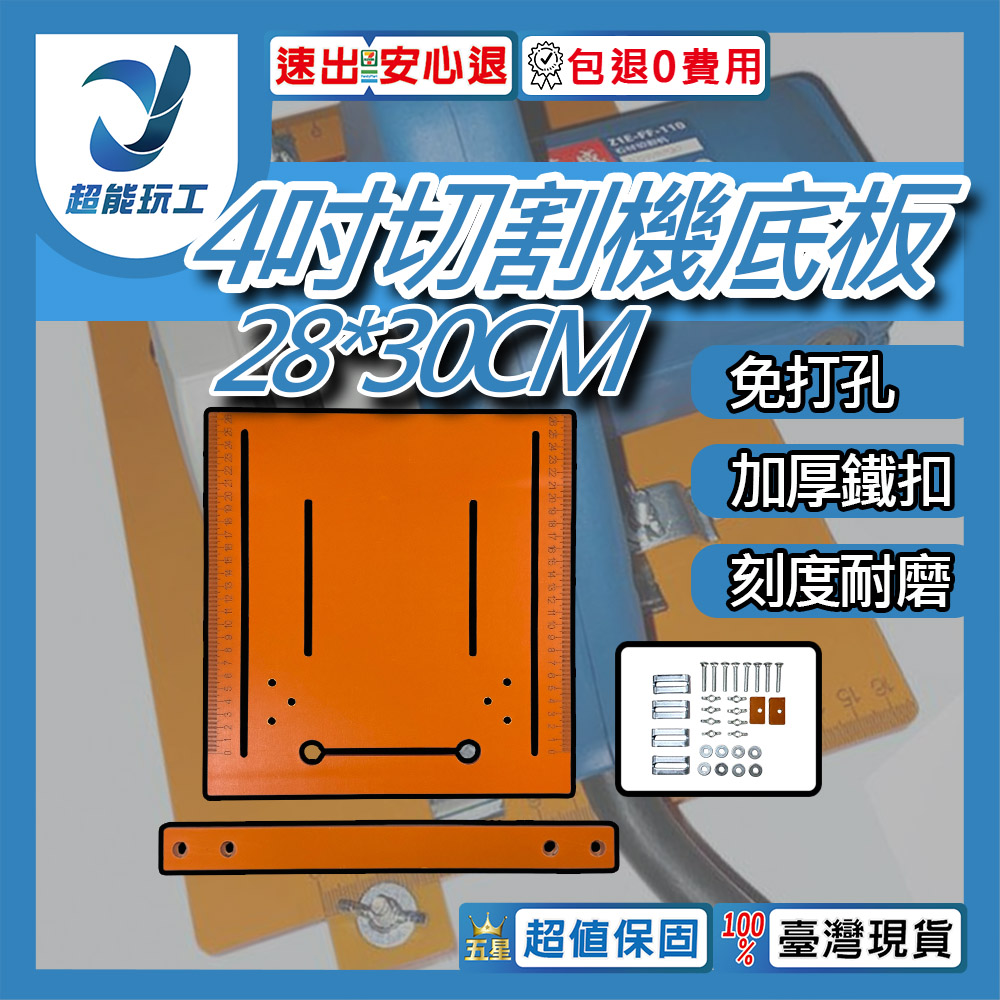 4-inch cutting machine base plate - 4 inches (28*30cm) with 3cm margin, no drilling required., , large