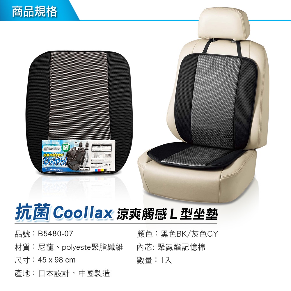 [威力車坊]【BONFORM】5480-07 抗菌Coollax涼爽觸感L型坐墊-黑色, , large