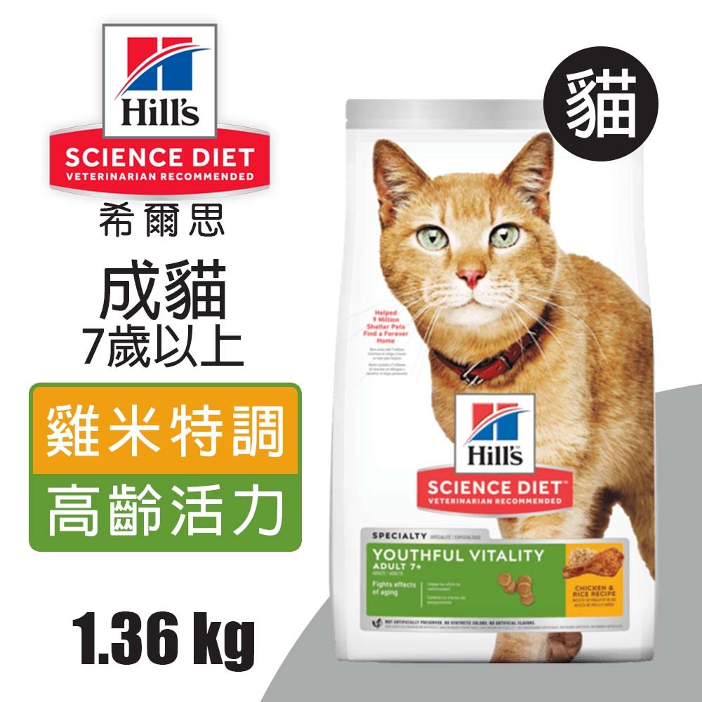 【Hills 希爾思】成貓7歲以上 高齡活力 雞肉與米特調食譜1.36KG (10777), , large