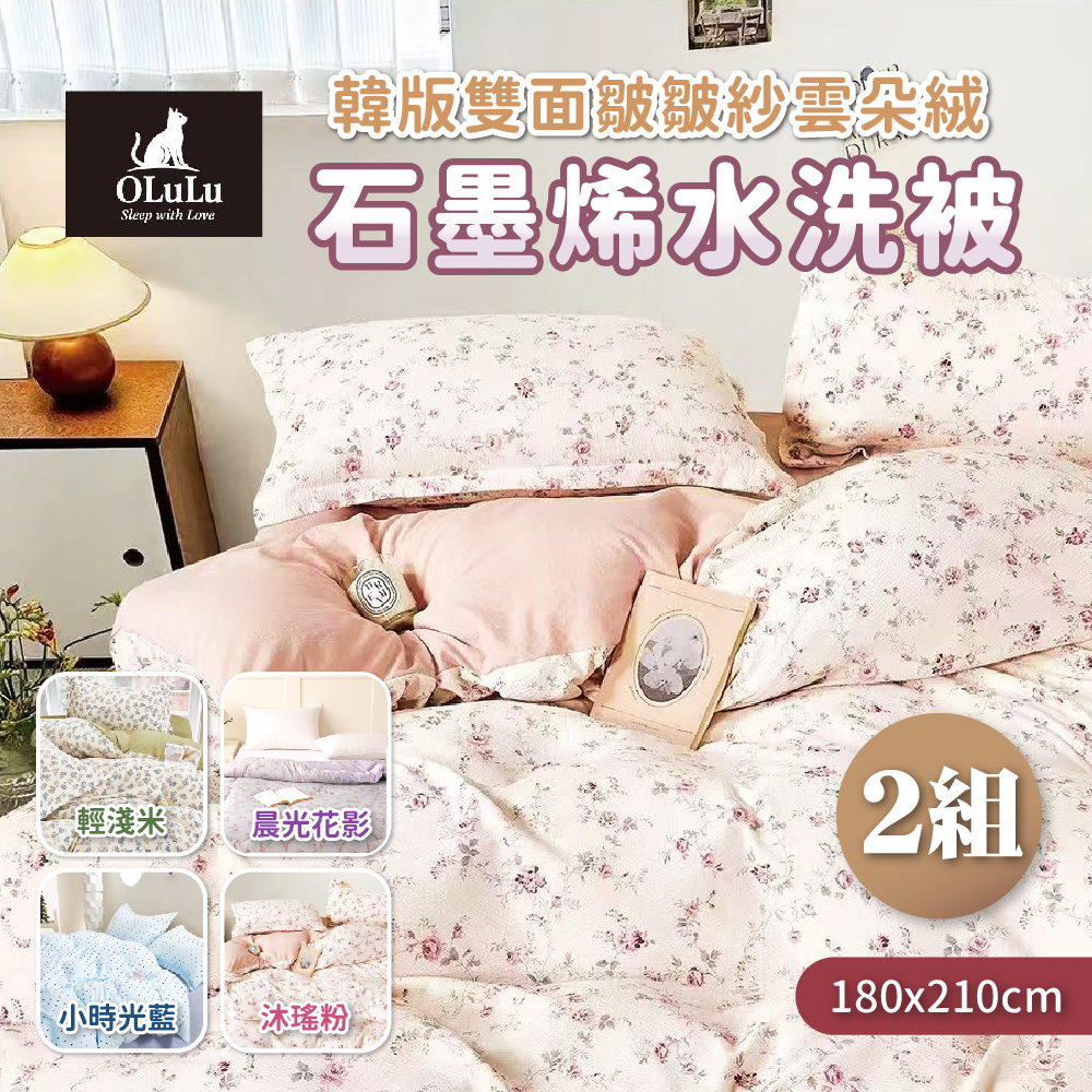 【OLuLu】Korean Style Double-Sided Crepe Cloud Velvet Graphene Washed Comforter - Light Beige x 2 (180x210cm/piece), , large