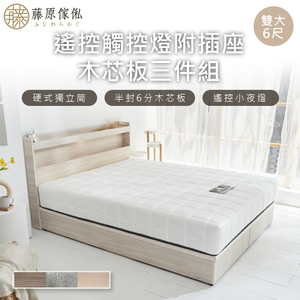 台灣製【藤原傢俬】遙控/觸控燈附插座木芯板6抽三件式床組(床頭+新6抽床底+白色戀人硬式床墊)