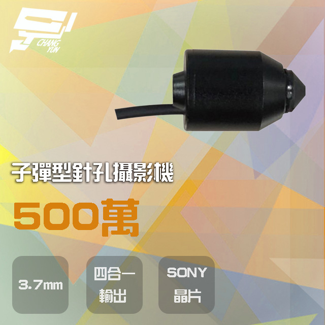 昌運監視器 500萬 3.7mm 四合一 子彈型針孔攝影機 AHD/CVI/TVI/CVBS SONY晶片, , large