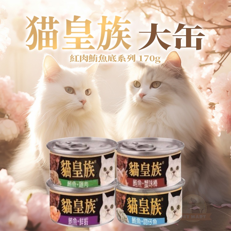 [承佳] 24罐/箱購 貓皇族 貓罐頭 170G 大罐 經濟罐 貓餐罐 貓罐 紅肉罐頭 副食罐 鮪魚 吻仔魚 雞肉 鮮蝦 大貓罐, , large