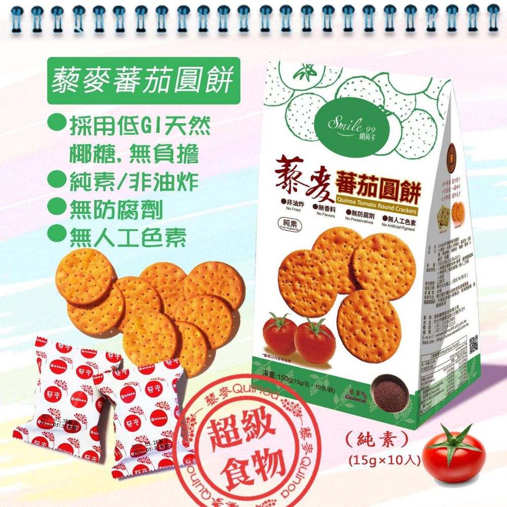 Smile99 藜麥番茄圓餅 15gx10入x1袋 純素 健康零食 非油炸 無防腐劑 無香料 無人工色素, , large