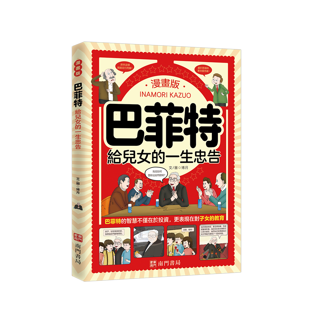《南門書局》漫畫 成功企業家 3本：漫畫巴菲特+漫畫馬斯克+漫畫稻盛和夫, , large