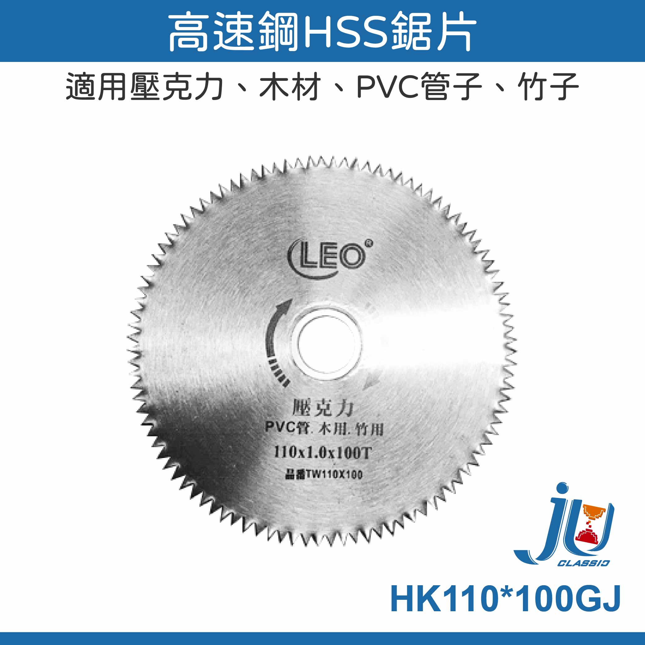 鉅玉經典｜Acrylic (HSS) saw blade HK110*100GJ, , large