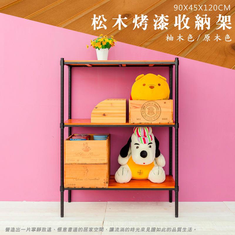 【Y HOUSE】90x45x120公分 松木三層收納層架 置物架 鐵架-烤漆黑原木, , large