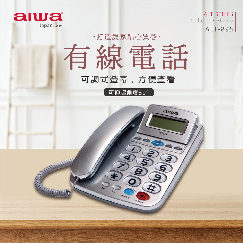 AIWA 愛華 超大字鍵大鈴聲有線電話 ALT-895, , large