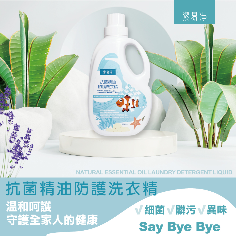 【潔易淨】抗菌精油防護洗衣精2000mlx8瓶x1箱(抗菌/可當手洗精/不咬手/無螢光劑/超濃縮/無汙染配方), , large
