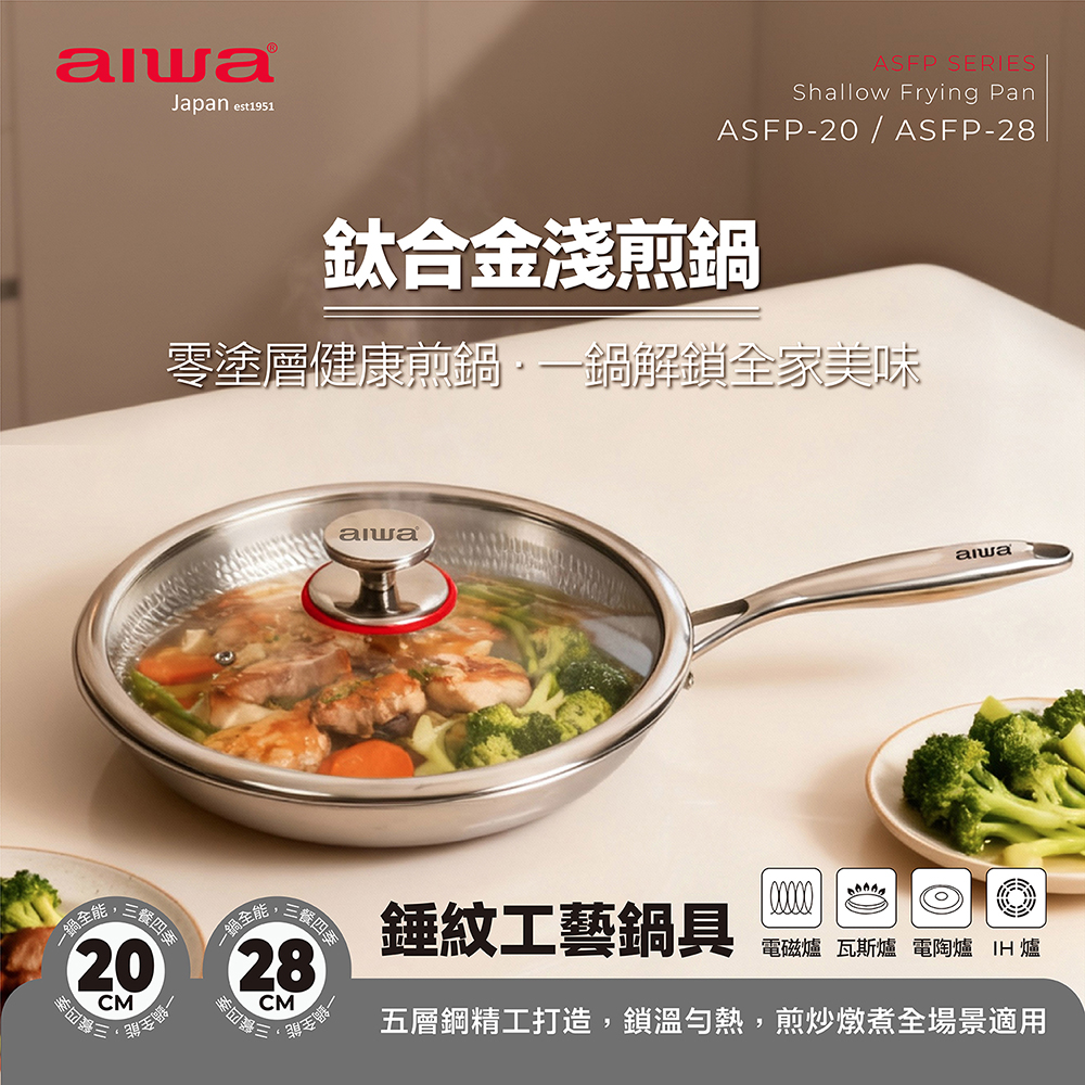 AIWA 愛華 20cm 鈦合金淺煎鍋 ASFP-20, , large