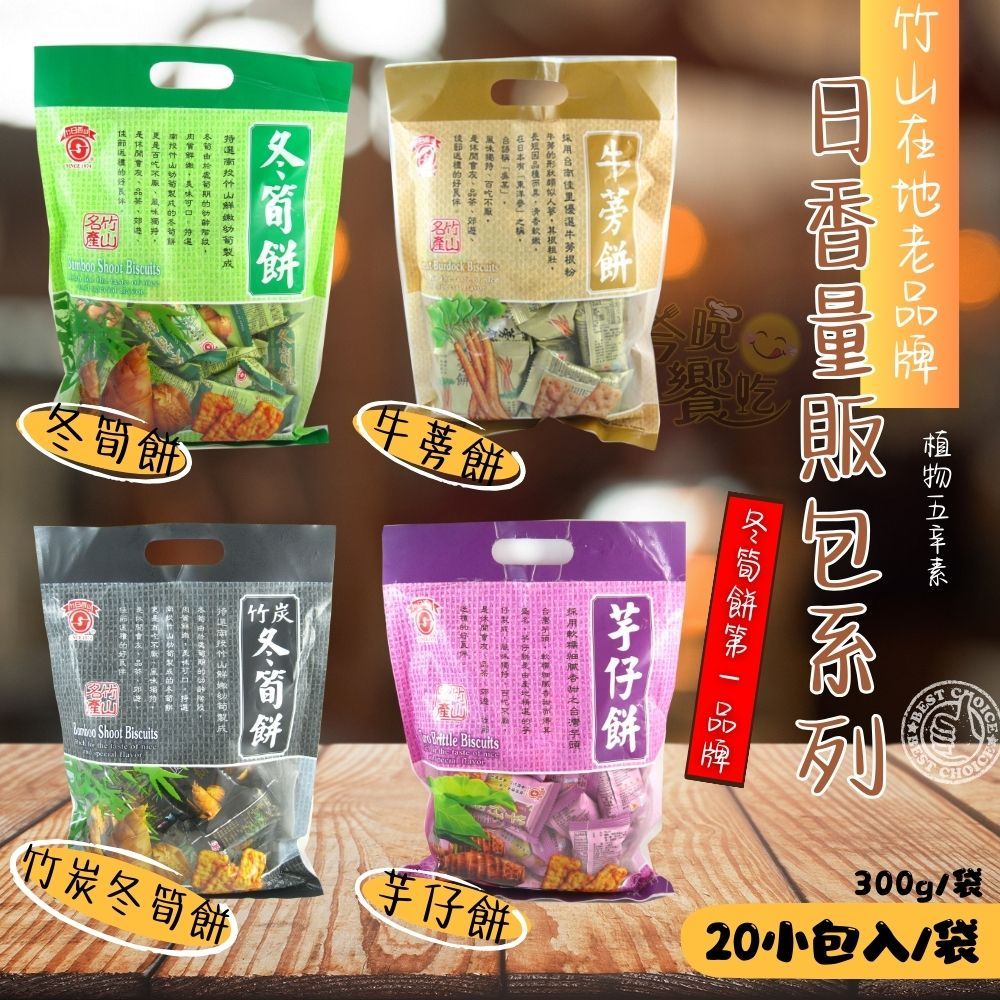 古早味零食優選  日香  冬筍餅量販包(冬筍/芋仔/牛蒡/竹炭冬筍), , large