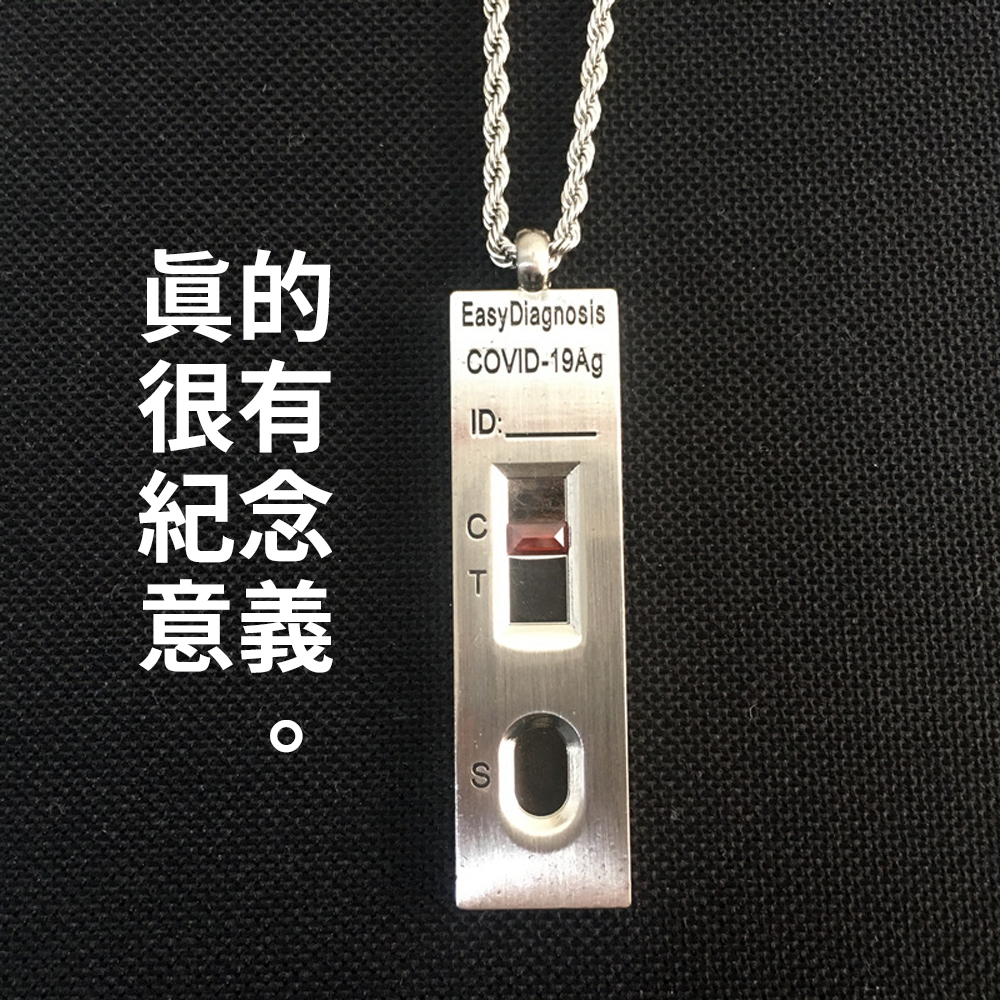 疫情Bye【快篩試劑項鍊】紀念曾經活在COVID-19的時代 新冠 防疫 抗疫 護身符 健康 送禮 交換禮物 陽性 肺炎, , large