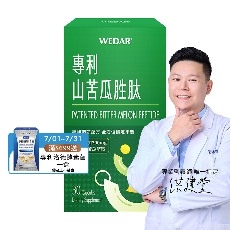 [WEDAR 薇達] 專利山苦瓜胜肽 (30顆/盒), , large