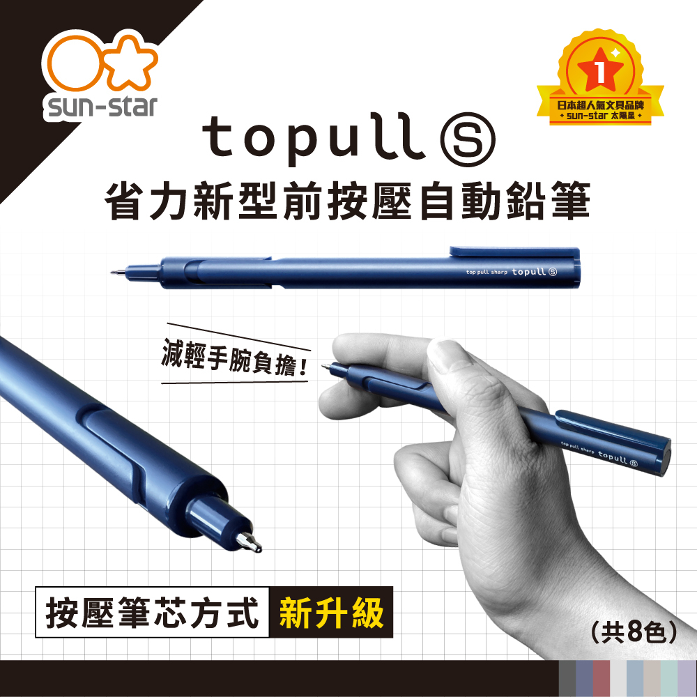 【sun-star】topull S 省力新型前按壓自動鉛筆 (日本進口) 自動筆 鉛筆 免削鉛筆 按壓式*藏因紅, , large