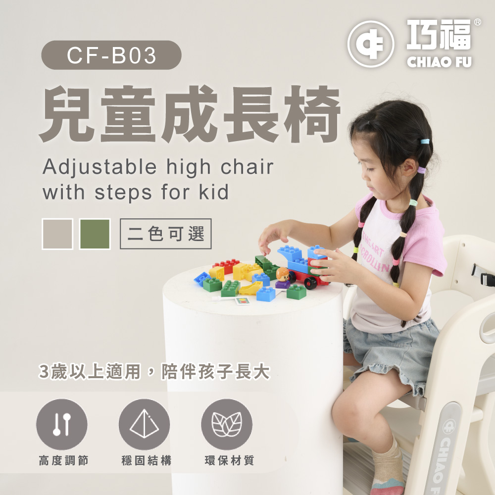 【巧福】兒童成長椅CF-B03 (餐椅/學習椅/玩具椅/椅子/兒童椅), , large