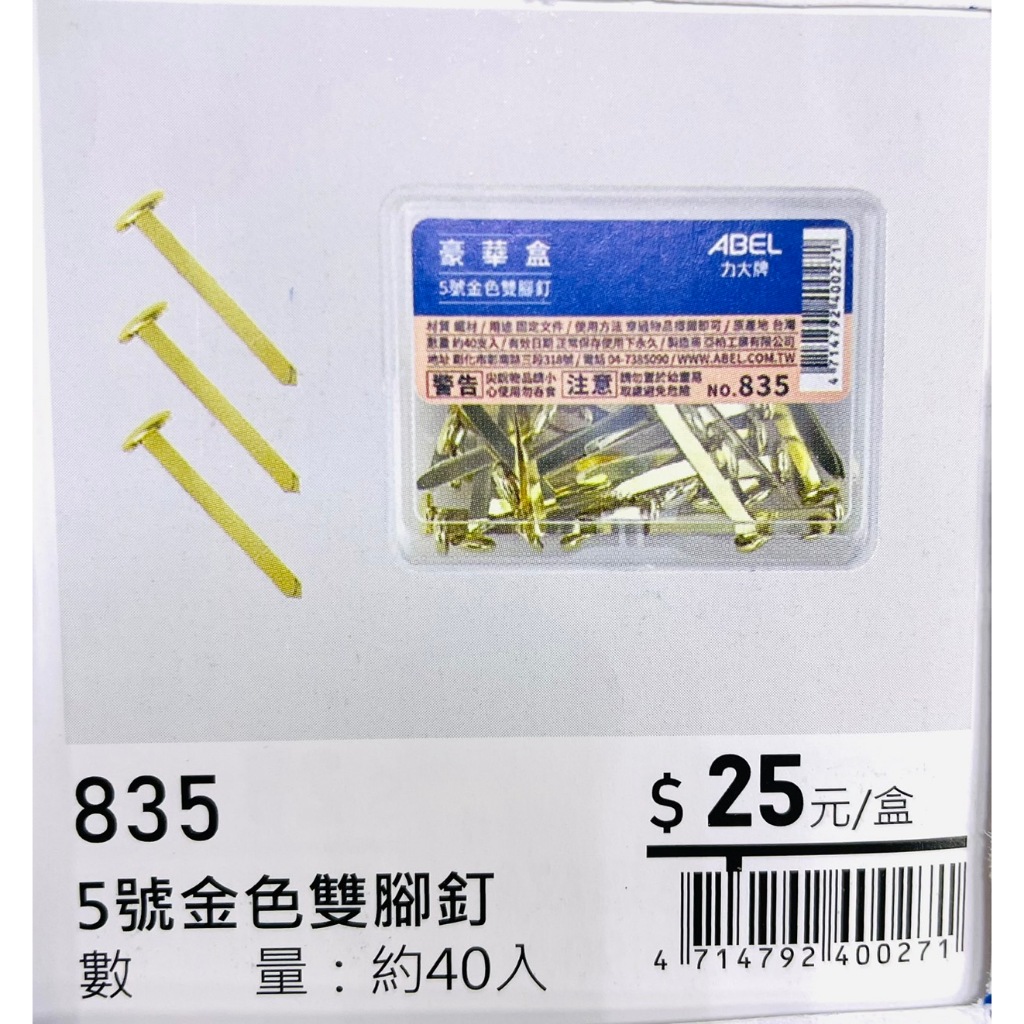 力大牌ABEL 豪華盒 5號金色雙腳釘32mm(835), , large