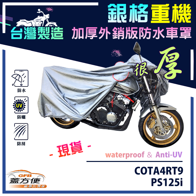 【蓋方便】3D銀格（M號）台灣製防水防刮防曬雙層重機車罩《HONDA》COTA4RT9+PS125i, , large