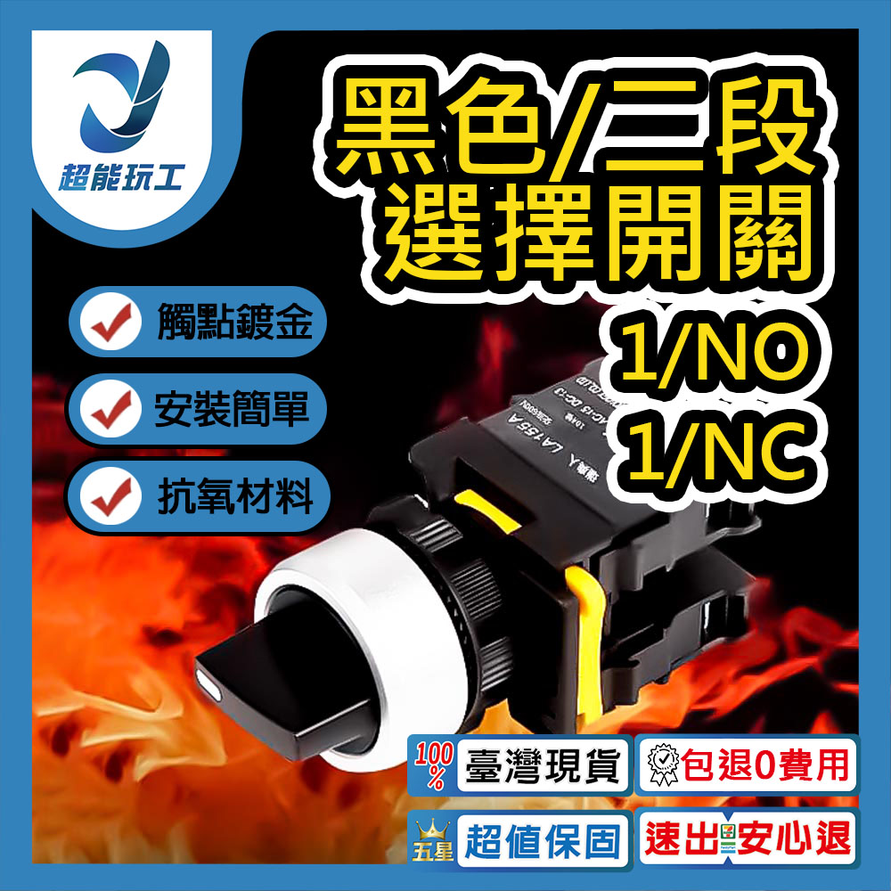 Black/Dual Selector Switch 1/NC