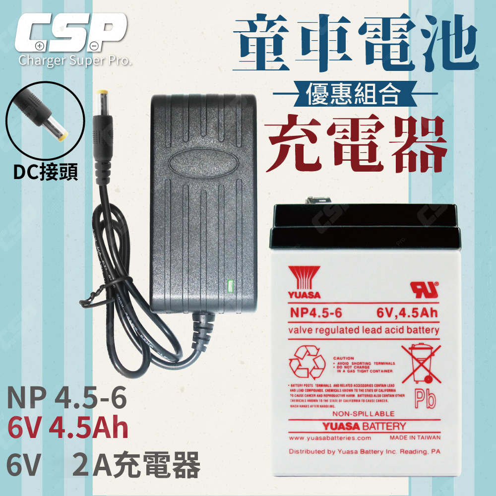 【CSP】童車電池組 YUASA NP4.5-6+6V2A充電器 DC頭 認證 鉛酸電池充電 電動車 童車 兒童電動車, , large