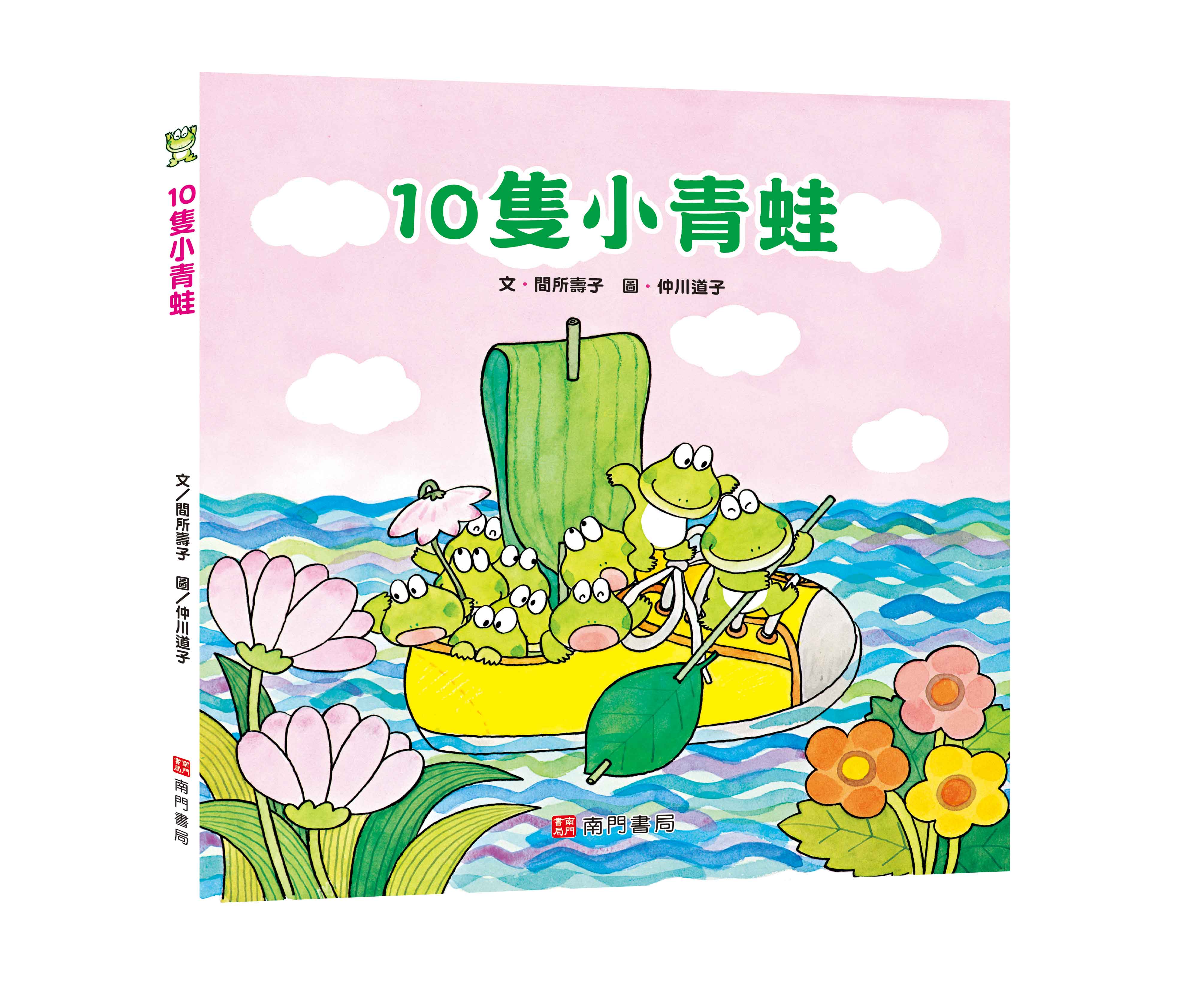《南門書局》單本繪本館~10隻小青蛙 1本, , large