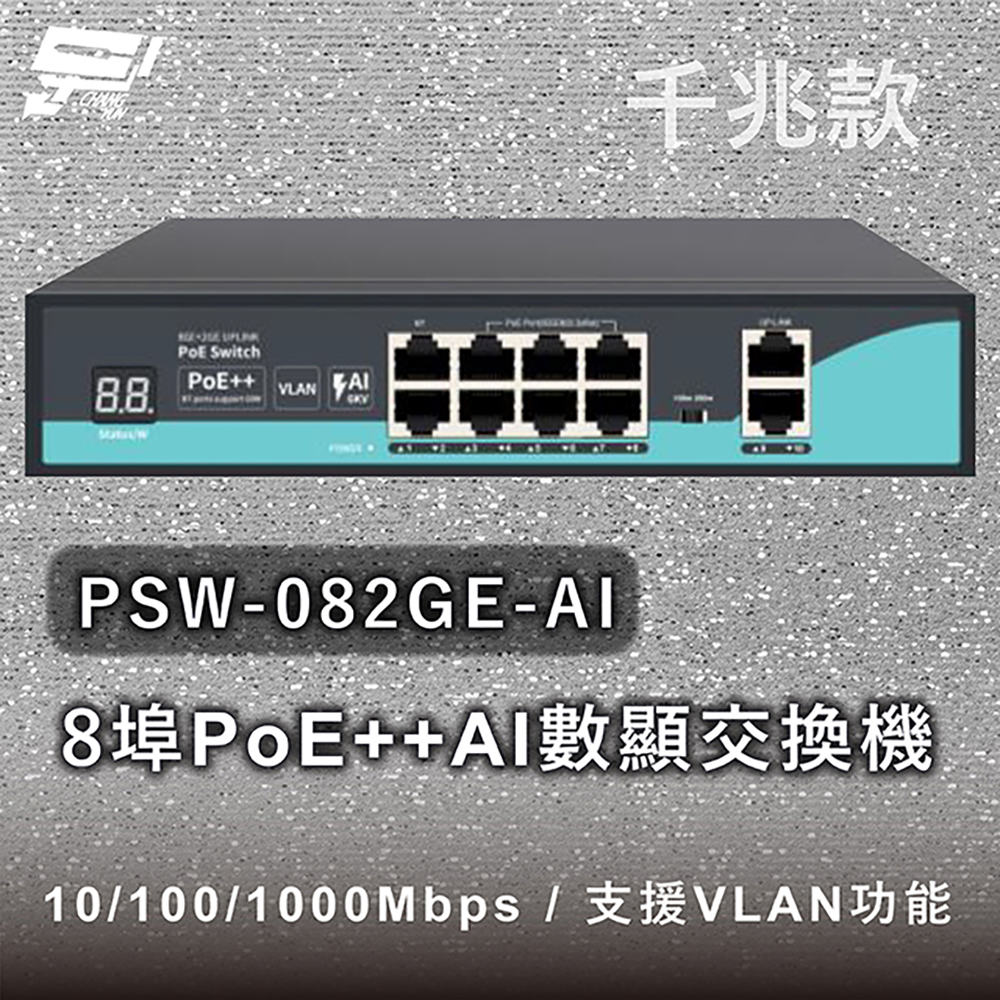 昌運監視器 PSW-082GE-AI 8埠千兆款PoE++ AI數顯交換機 10/100/1000Mbps, , large