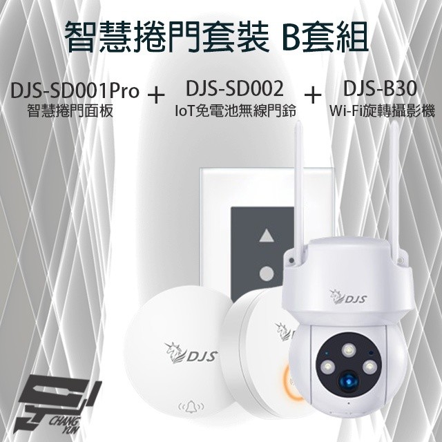 昌運監視器 智慧捲門套裝 DJS-SD001Pro捲門開關+DJS-SD002+DJS-B30 攝影機