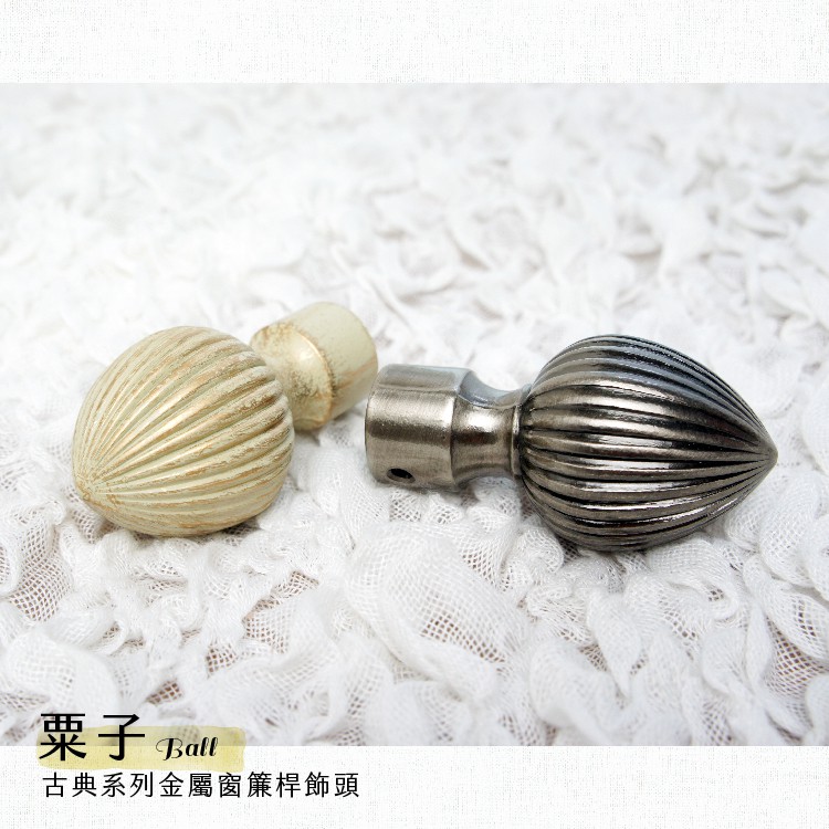 【Colors】金屬窗簾桿 配件 飾頭 栗子 對應桿徑 16mm 1組2入 古典系列 DIY 裝飾