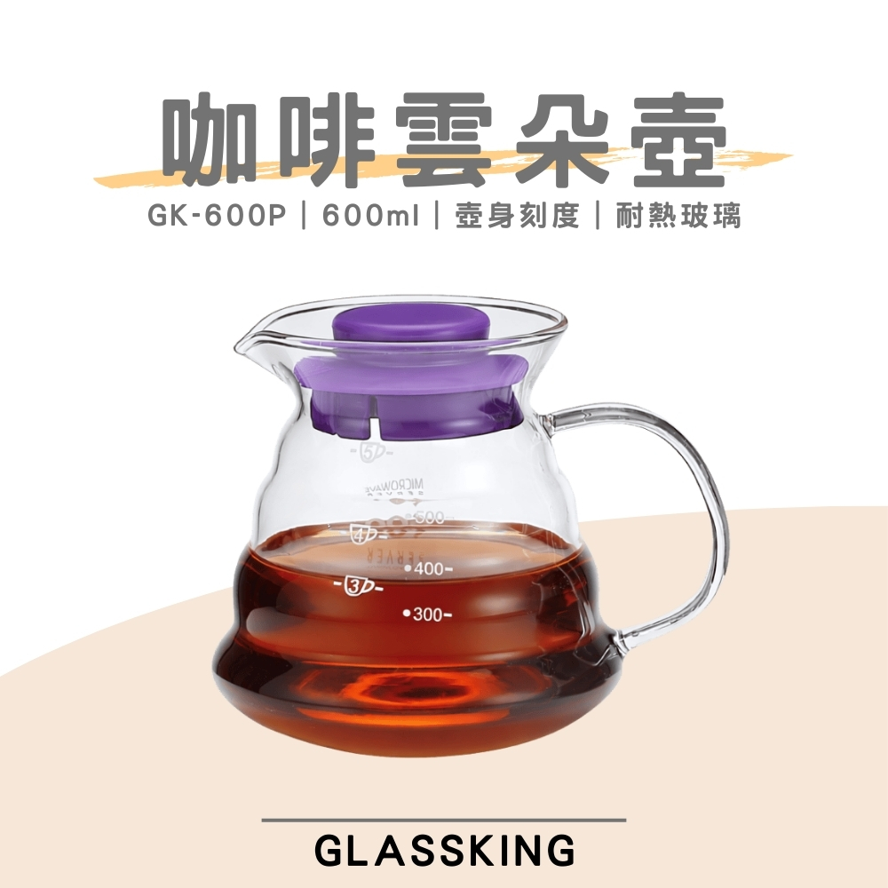 【GlassKing】GK-600P 咖啡雲朵壺 手沖咖啡壺 耐熱直火壺 耐熱玻璃壺 泡茶壺 分享壺 下接壺