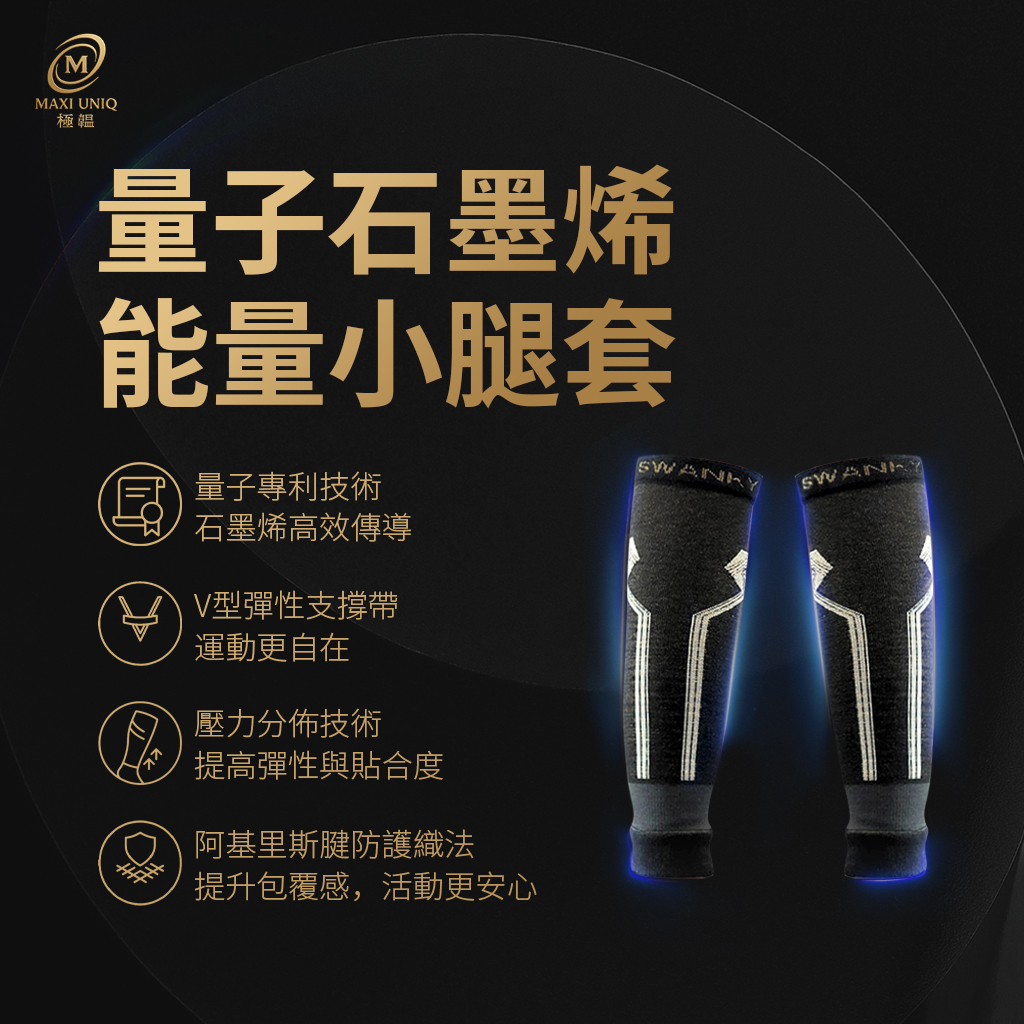 【愛咪模兒】SWANKY思旺奇系列科技複合量子石墨烯能量小腿套 / 雙, , large