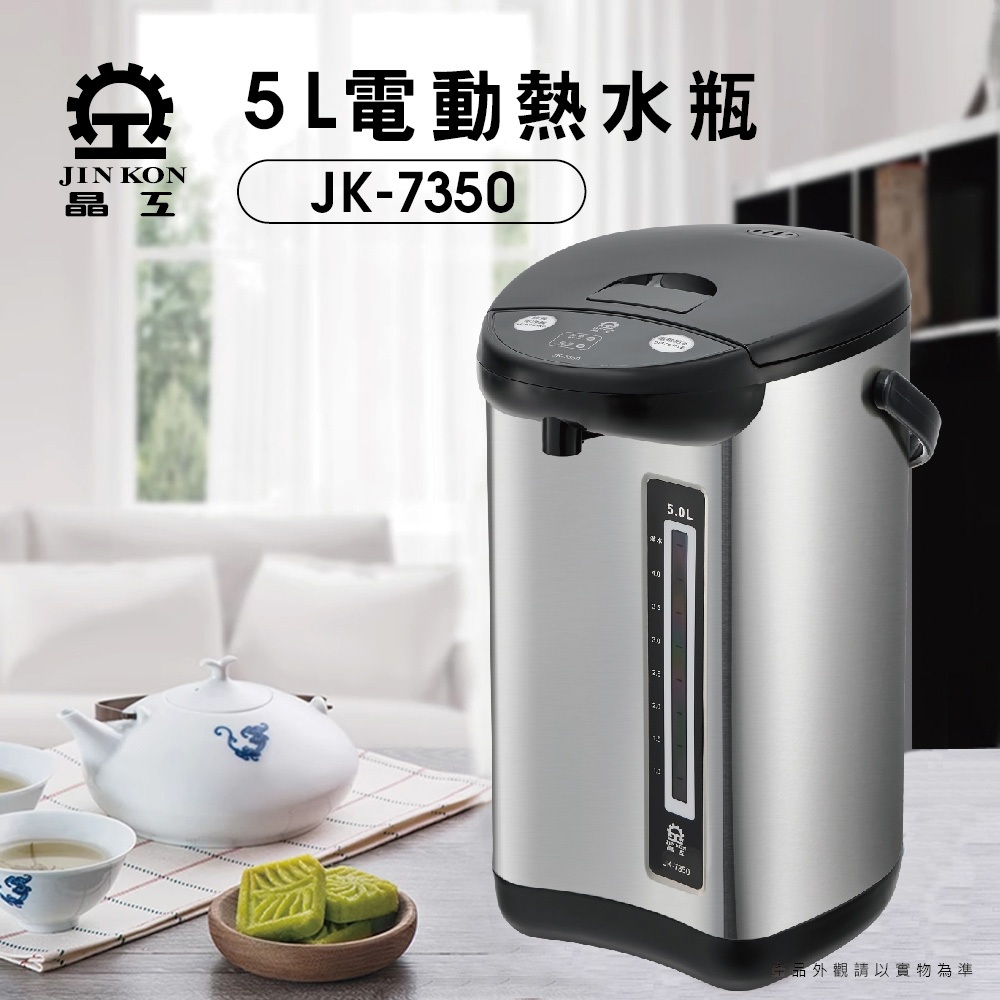 【晶工 Jinkon】5L電動熱水瓶 JK-7350, , large