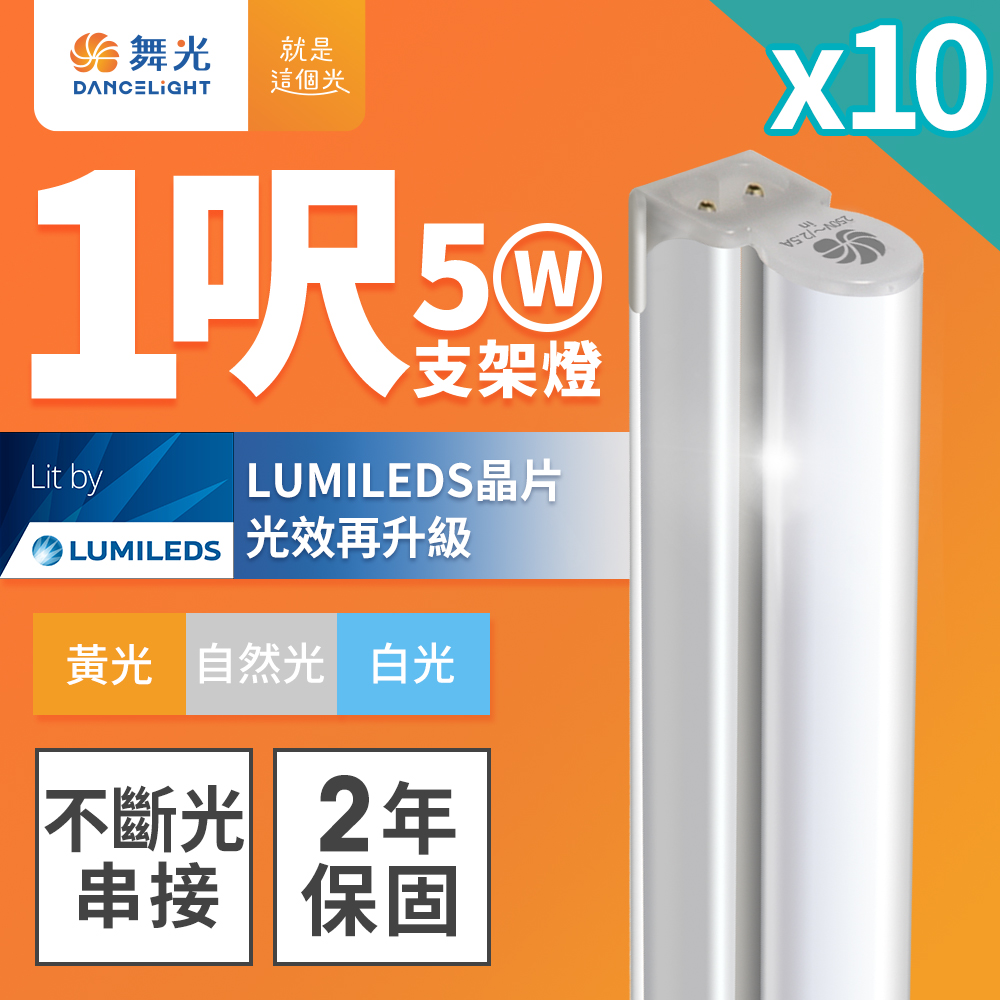 DanceLight舞光 10入組 1呎LED支架燈 T5 5W 一體化層板燈 不斷光間接照明(白光/自然光/黃光), , large
