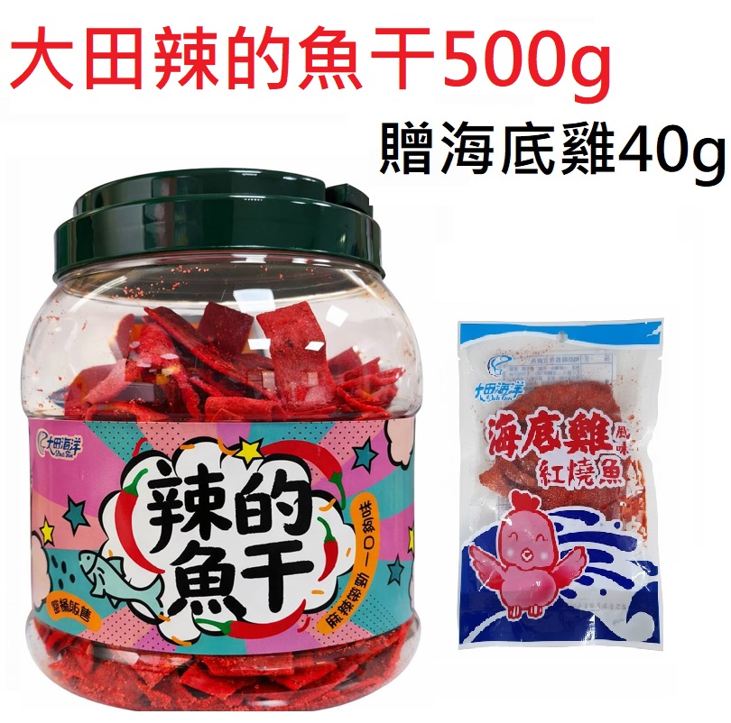 【大田海洋】辣的魚干500g 送 海底雞40g, , large