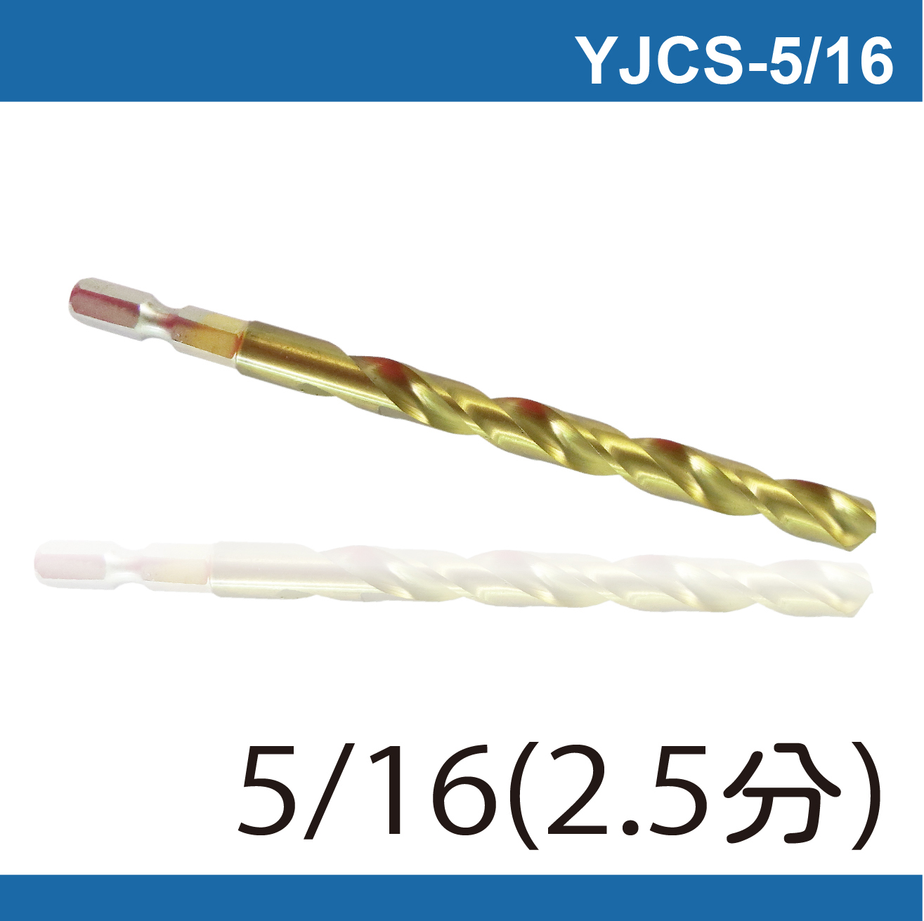 鉅玉經典｜Hexagonal tin screwdriver bit YJCS-5/16(8MM)