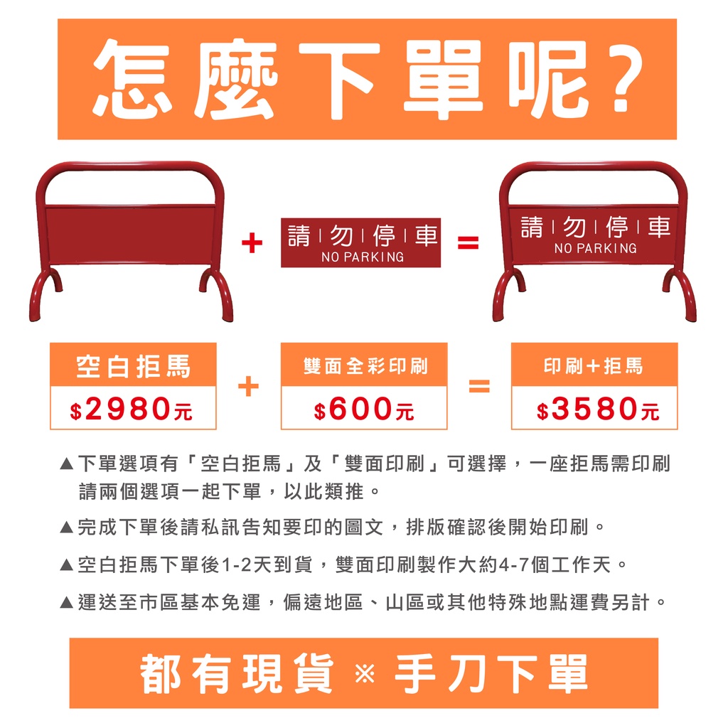 工廠實拍 台灣製造 禁止停車告示牌｜出入口警示牌 拒馬欄杆圍欄｜大樓店面 可客製印刷 20公斤重型停車拒馬 禁止停車用, , large