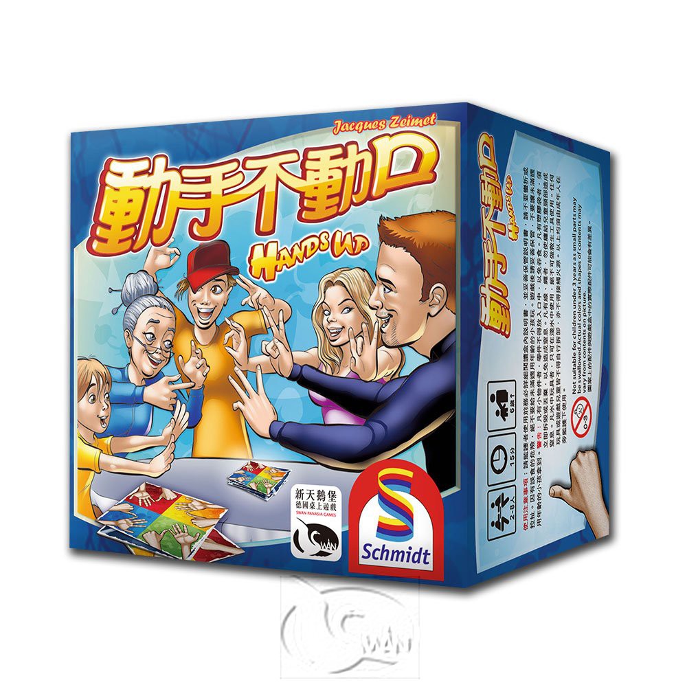 【新天鵝堡桌遊】動手不動口