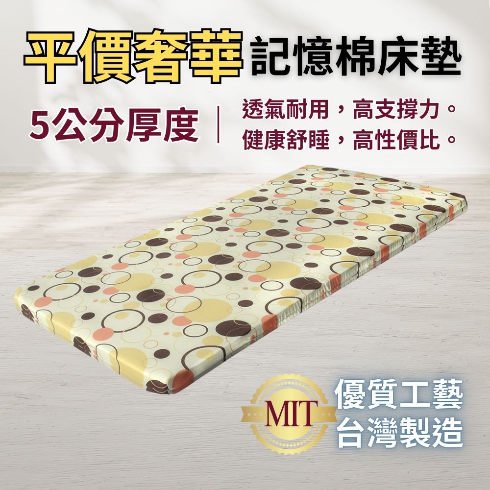 [美思夢]平價奢華5公分記憶床墊-單人3尺, , large