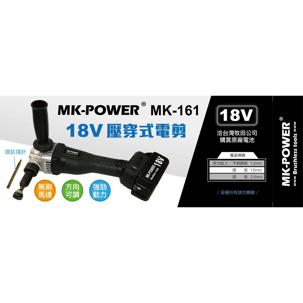 WIN五金 MK-POWER  MK-161無刷18V壓穿式電剪 鍍鈦撞針 浪板剪 可剪白鐵板 鋁板 鐵皮剪 鐵工, , large