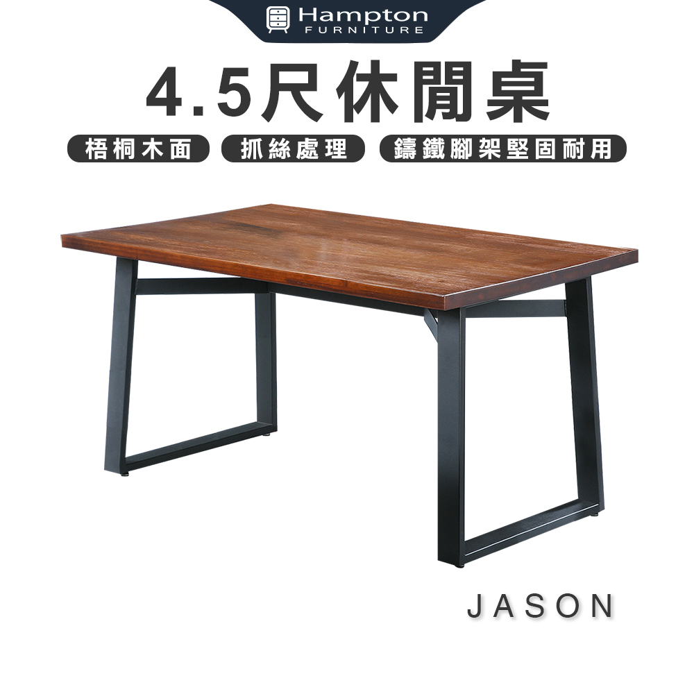 【Hampton 漢汀堡】杰森4.5尺休閒桌