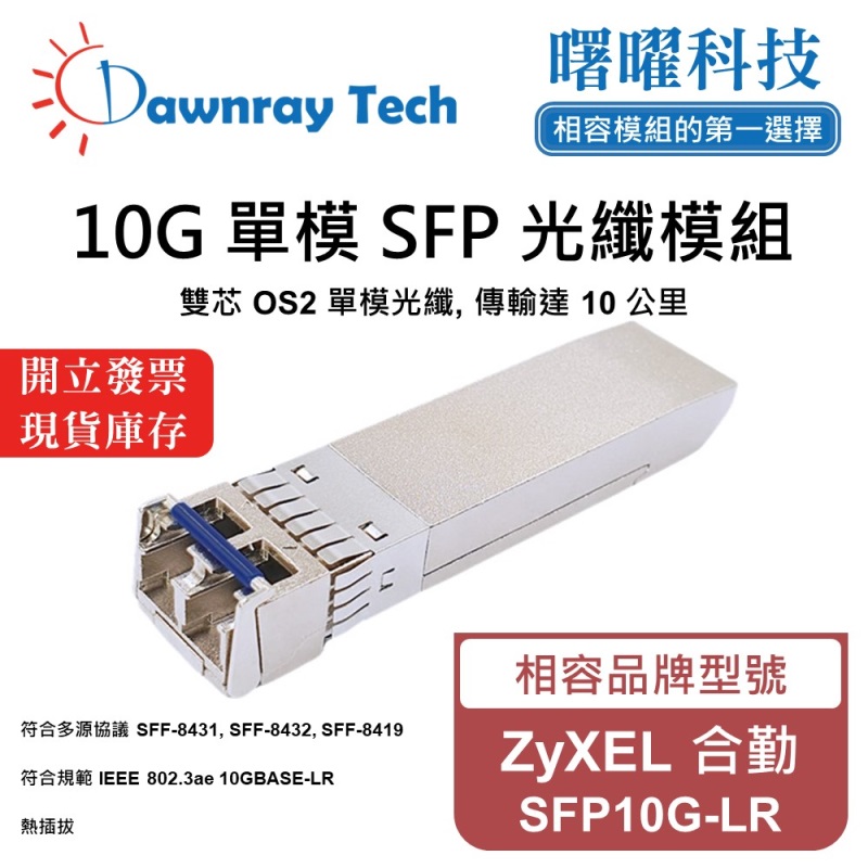 【Dawnray】ZyXEL SFP10G-LR Compatible Fiber Module Transceiver Module SFP Module mini-GBIC 10G Single Mode Duplex LC 10km Hot-Pluggable 1310nm 3.3V Single Voltage DDM/DOM, , large