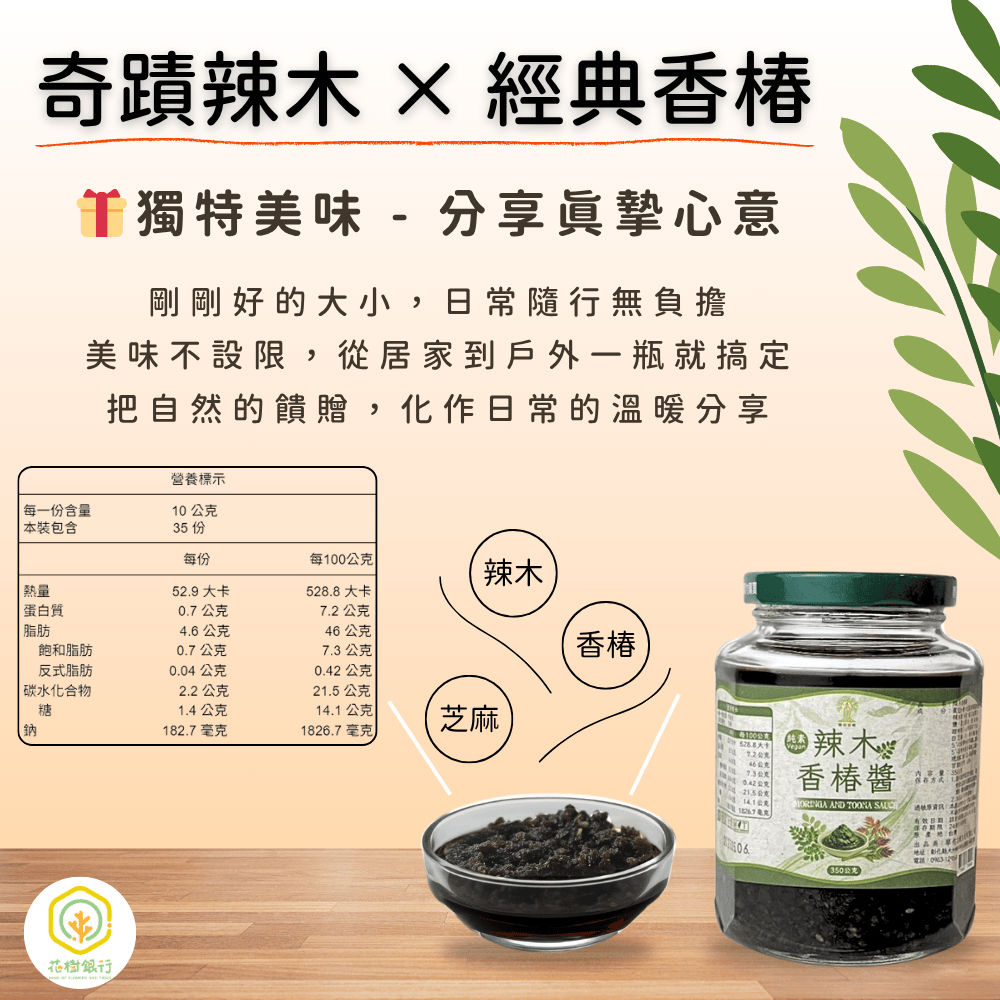 【富有愛】【花樹銀行】辣木香椿醬 – 風味新突破｜香氣層次｜營養豐富｜多變料理靈魂, , large