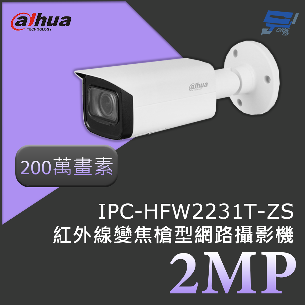 昌運監視器 大華 DH-IPC-HFW2231T-ZS 200萬畫素 2MP紅外線變焦槍型網路攝影機 紅外線距離60公尺, , large