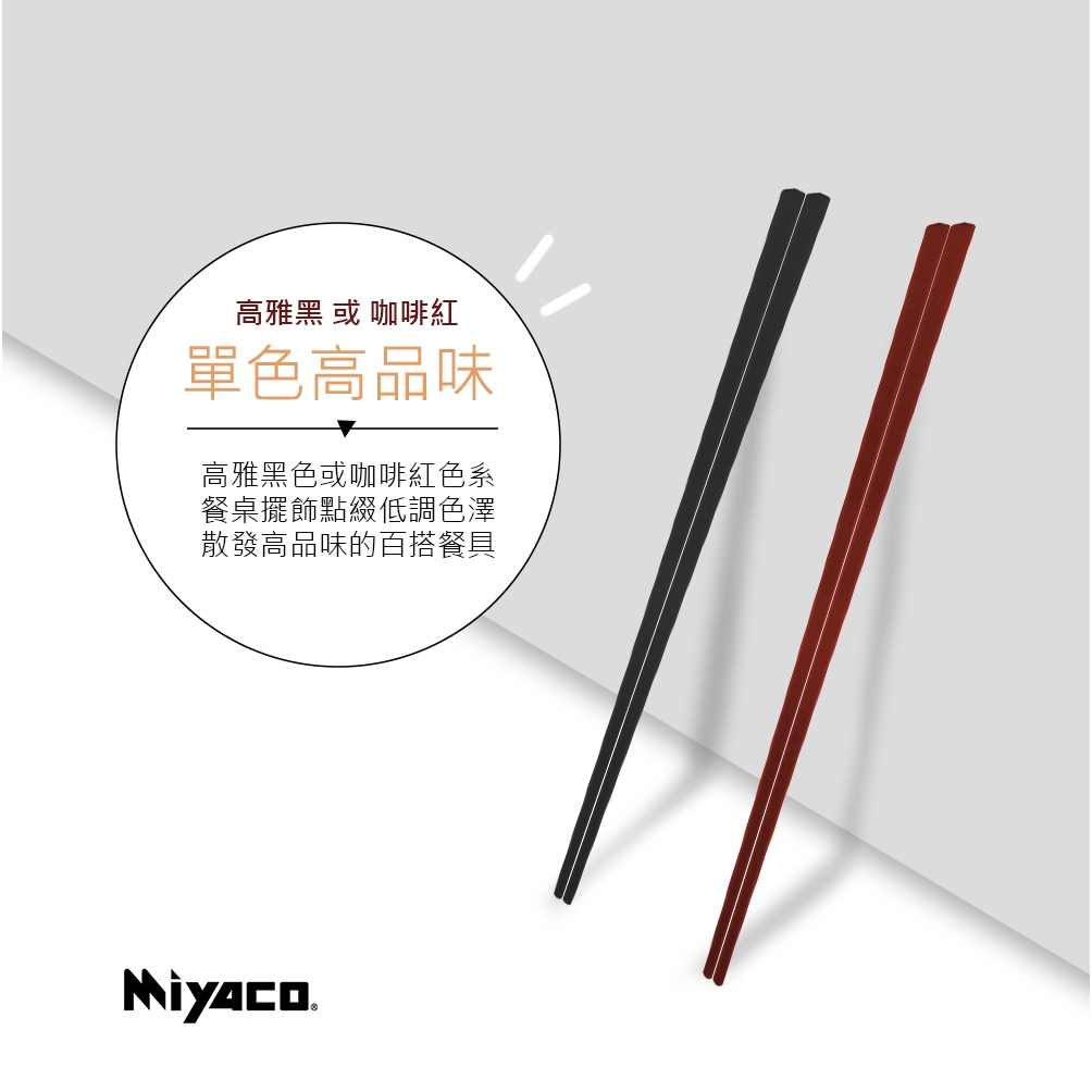 Miyaco 米雅可 輕漾高纖玻璃筷筷子 24cm五雙-黑色-Leidea樂德兒, , large