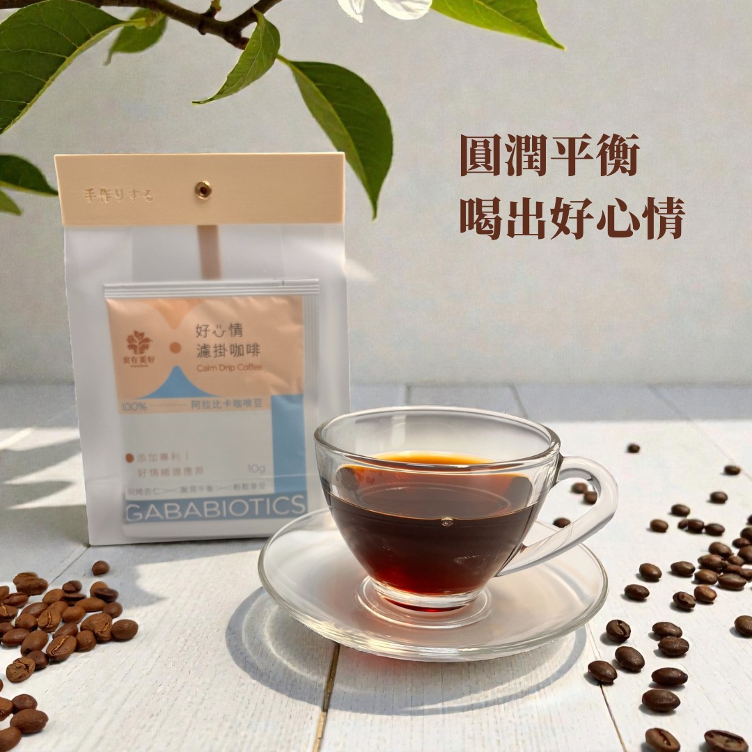 【食在美好】好心情濾掛咖啡 10gx5入/袋裝 添加專利營養GABA好情緒適應原, , large