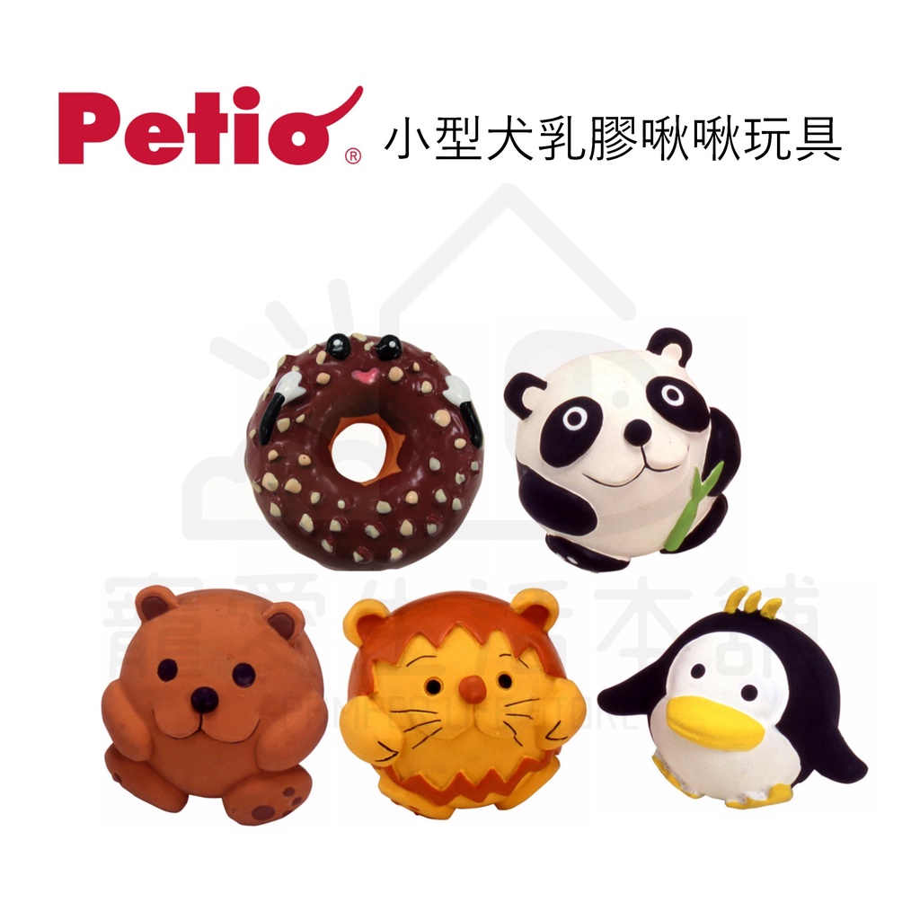 【寵愛生活本舖】Petio小型犬乳膠發聲玩具 寵物玩具 狗玩具 派地奧