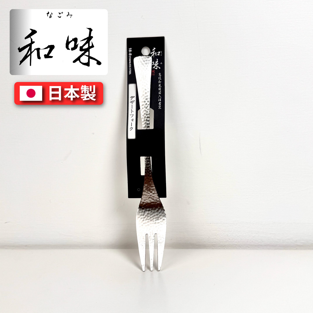 [片力] 不銹鋼 日式甜點叉 ｜燕三條 ｜和味槌目18-8 艷消不鏽鋼餐具 SY-3, , large