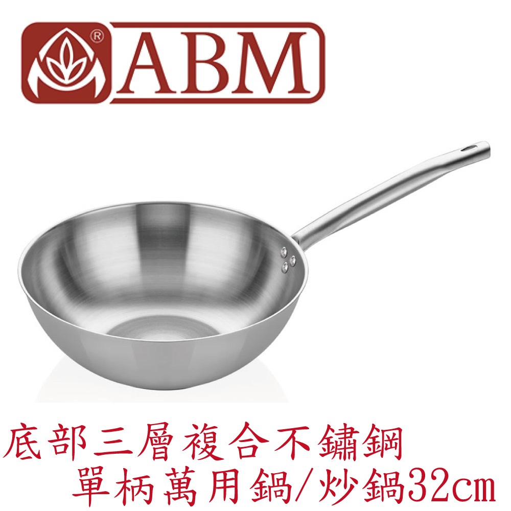 蓋瑞廚物【土耳其製 ABM 底部三層複合不鏽鋼 單柄萬用鍋 炒鍋 32 cm】底部三層複合不鏽鋼 平底炒鍋 中式炒鍋