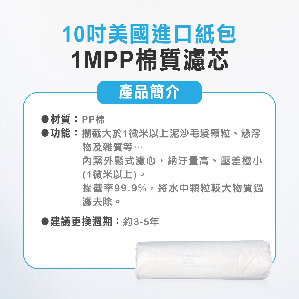 【麗水生活】美國進口10吋紙包PP濾芯  棉質PP-1M濾心 一微米 10英吋濾心 (第一道), , large