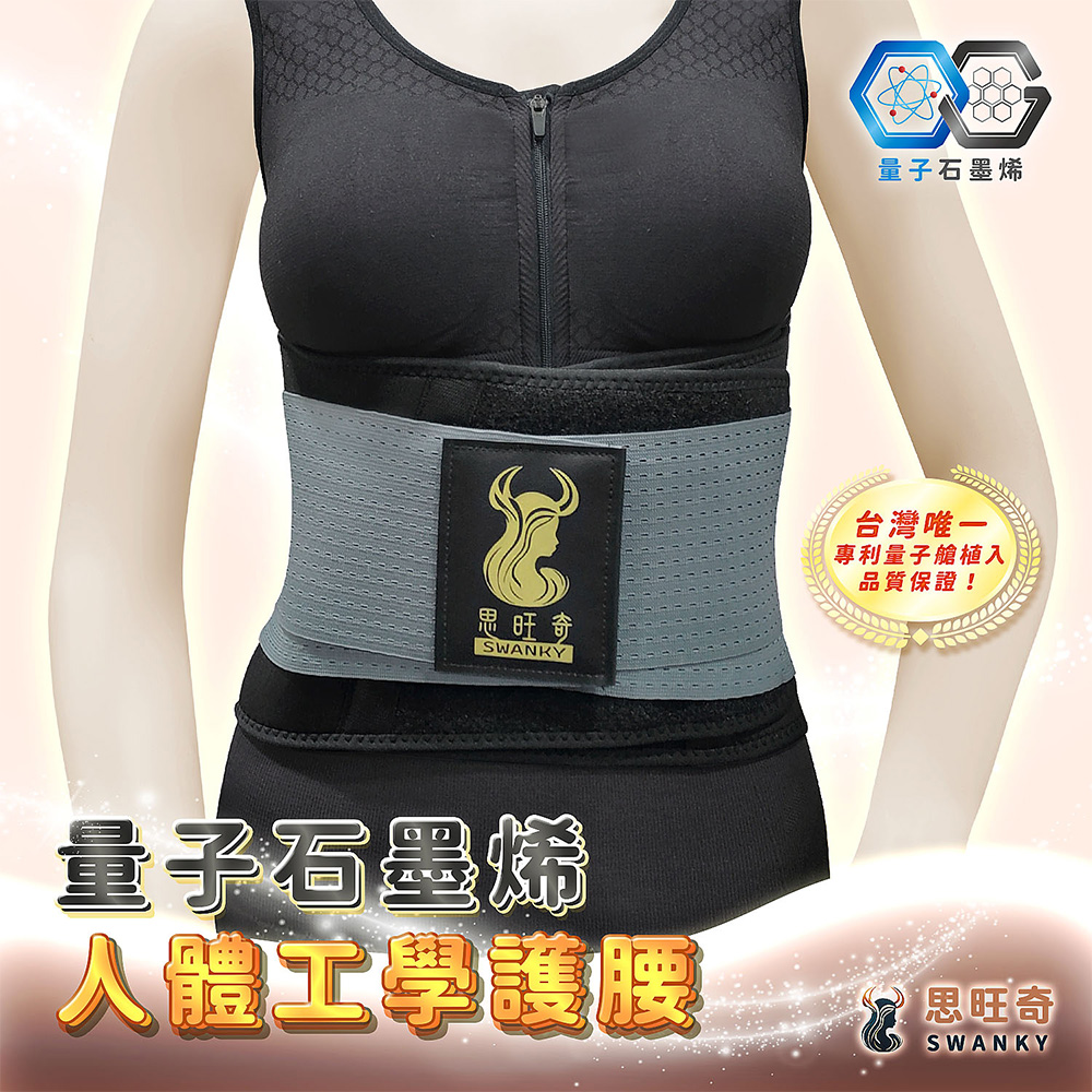 【愛咪模兒】SWANKY思旺奇系列量子石墨烯人體工學護腰, , large