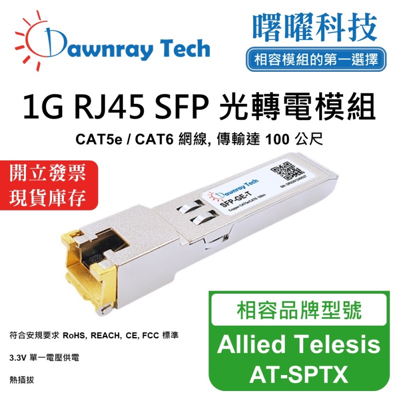 【曙曜】Allied Telesis AT-SPTX 相容 銅纜模組 光轉電 RJ45模組 mini-GBIC 1G CAT5e/CAT6 RJ45 100 公尺 熱插拔 3.3V 單電壓, , large